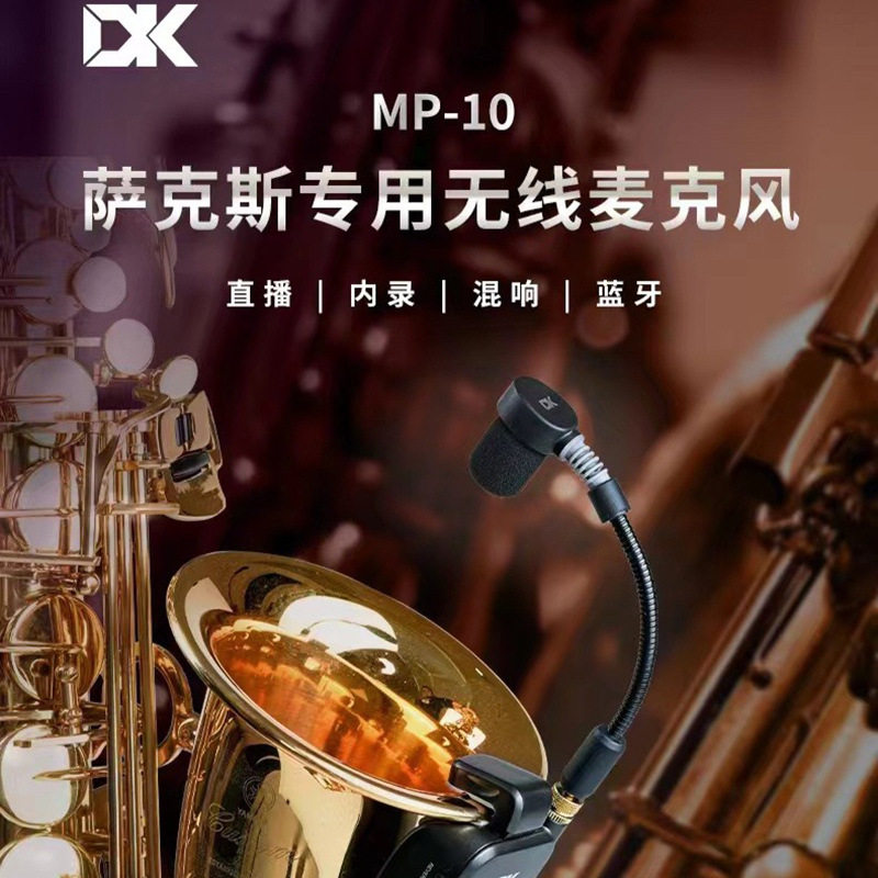 dk大咖萨克斯无线麦克风mp-10pro户外演出专业话筒录音