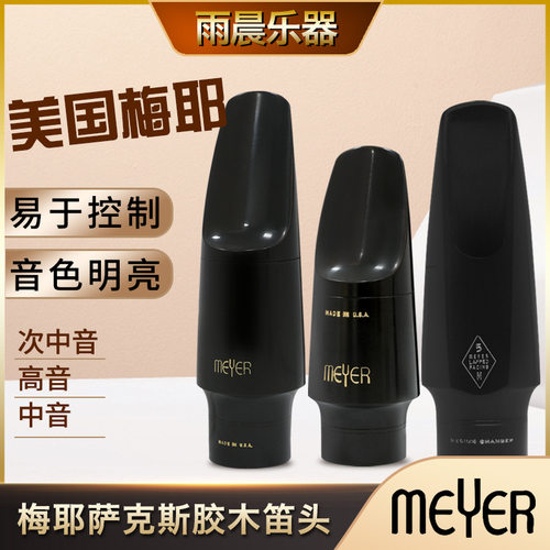 美国 梅耶MEYER中音次中音高音胶木萨克斯笛头
