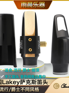 美国拉肯claude lakey高音中音次中音萨克斯胶木笛头