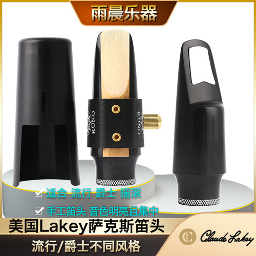 美国拉肯claude lakey高音中音次中音萨克斯胶木笛头