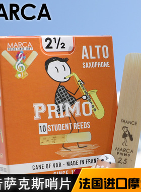 法国marca摩尔卡黄盒橙盒中音降e萨克斯哨片古典流行考级