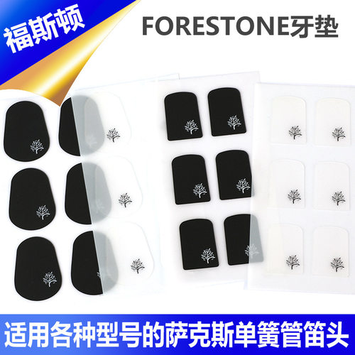 forestone福斯顿透明牙垫萨克斯单簧管笛头静电黑色牙贴