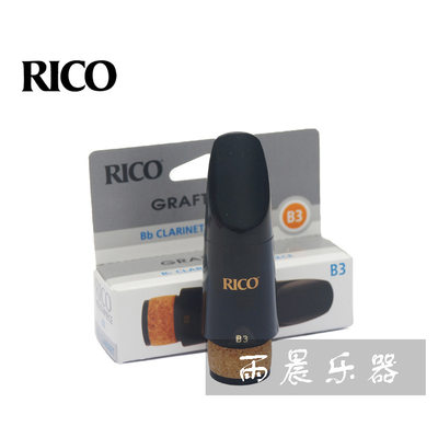 美国 RICO 单簧管 黑管 笛头  B3 B5胶木笛头