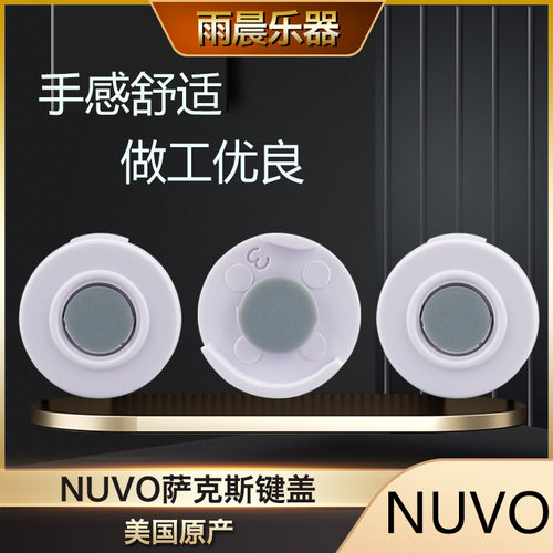 英国 nuvo jsax塑胶萨克斯键盖 备用键盖 做工优良