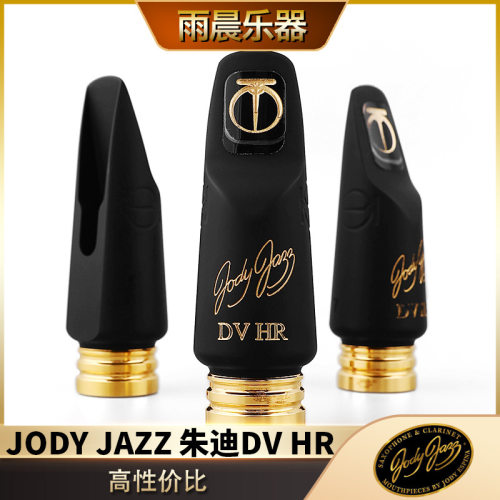 美国朱迪Jody Jazz DV系列HR金属圈中音萨克斯胶木笛头降E流行