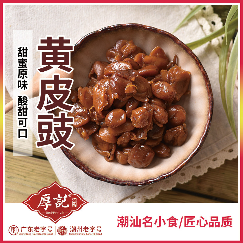 厚记潮州特产三宝九制黄皮豉/鼓 黄皮果 黄皮干咸味/蜜制