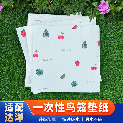 达洋鸟笼垫纸5001专用接粪纸6045托盘4002加厚无纺布6047抽盘垫子