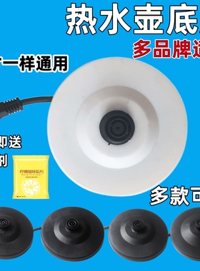 通用电热水壶底座烧水壶底盘适用美的万利达苏泊尔半球电水壶配件