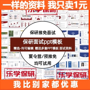 保研夏令营预推免自我介绍ppt模板｜高级学术 逻辑清晰 多套可选