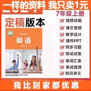 25秋季 英语七八九年级上下册动画视频音频课件PPT教案练 新外研版