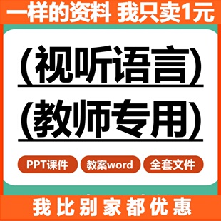视听语言教学课件ppt教案word全套资料文件教师备课讲课专用