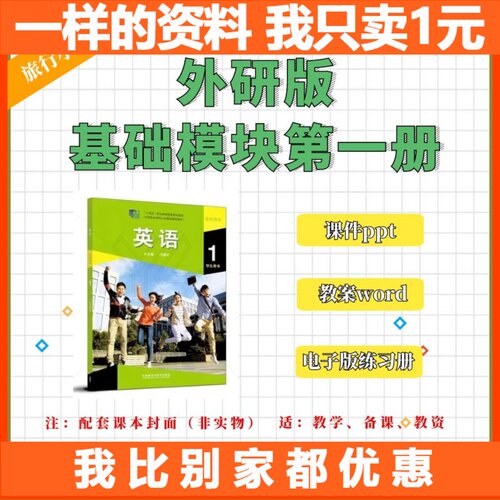 外研版中职英语基础模块1册课件PPT教案Word电子版资料素材包
