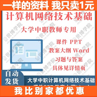 大学中职计算机网络技术基础教学课件PPT教案大纲Word
