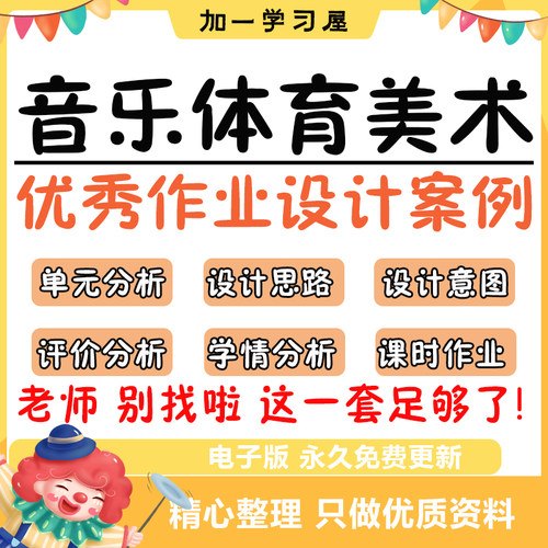 小学中学初中作业设计案例音乐美术体育湘美版人音版年级PDFword