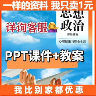 2023中职心理健康与职业生涯教学课件PPT教学教案思想政治资料