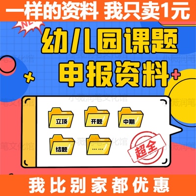 课题申报立项申请书教师职称评审幼儿园课题研究报告全套模板资料