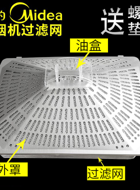 适用美的抽吸油烟机配件滤油网过滤网内网网罩CXW-220-DT23Q/DT25