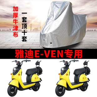 适用雅迪E VEN电动车车衣TDT1128Z防晒防雨雪防尘加厚电瓶车车罩