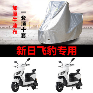 适用新日飞豹MQS-RC20电动车车衣XR800DQT-3E防雨防晒加厚车罩套