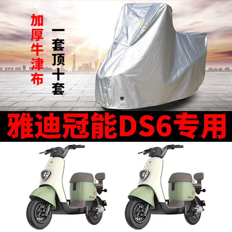 适用于雅迪冠能DS6电动车车衣TDT1329Z防尘防风防水遮阳遮雨罩