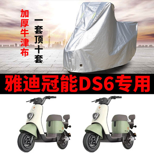 适用于雅迪冠能DS6电动车车衣TDT1329Z防尘防风防水遮阳遮雨罩