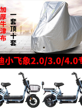 适用于雅迪小飞象2.0电动车3.0新国标4.0 TDT1215Z防尘防晒遮雨罩