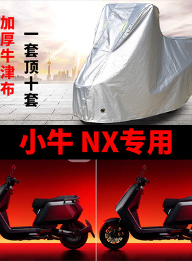 适用小牛NX Sport Play电动车车衣防晒防雨罩加厚NX Sport车罩套