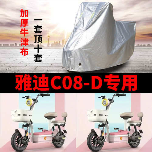 雅迪C08-D电动车专用车衣车罩套