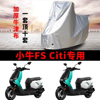 小牛FS Citi专用电动摩托车车衣防晒防雨防尘加厚遮阳电瓶车车罩