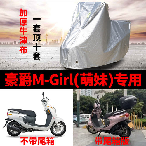 豪爵M-Girl萌妹摩托车专用防雨防晒遮阳防尘牛津布车衣车罩车套