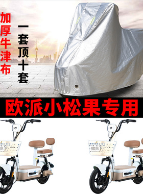 适用欧派小松果电动车车衣TDT1014-3Z防晒防雨防尘加厚电瓶车车罩