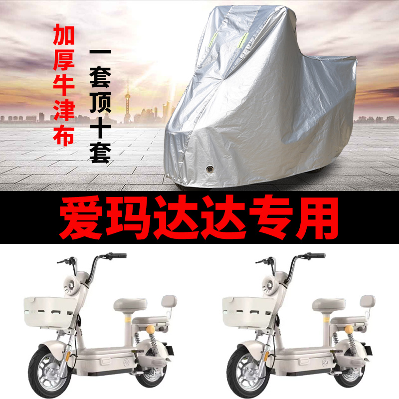 适用爱玛达达电动自行车防晒车衣TDT1340Z防尘防风防水遮阳遮雨罩