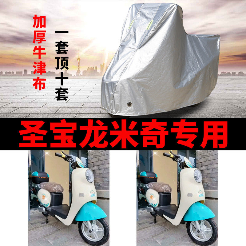 适用圣宝龙米奇电动车车衣TDT919-1Z防晒防雨加厚遮阳防尘车罩套