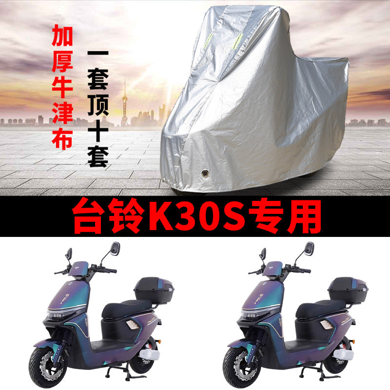 适用台铃K30S电动车车衣防晒防雨防霜雪防灰尘加厚遮阳电瓶车车罩