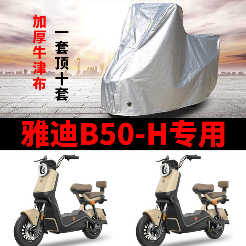 适用雅迪冠能B50-H电动车车衣防晒防雨加厚遮阳防霜雪防尘车罩套