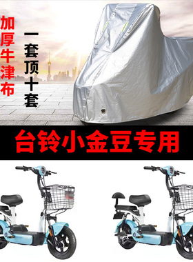 适用于台铃小金豆车衣电动车TDT1130Z防尘防晒防雨防风防水遮雨罩