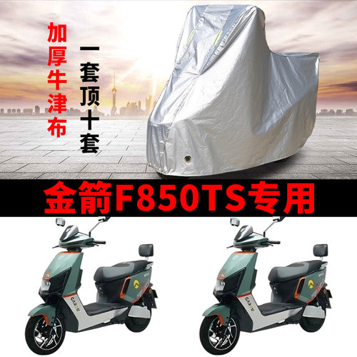 适用金箭F850TS电动车车衣防晒防雨防霜雪防尘加厚遮阳电瓶车车罩