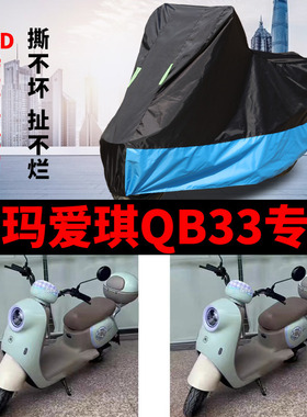 爱玛爱琪QB33电瓶车专用防晒防雨车衣防尘防风车罩遮阳四季遮雨套