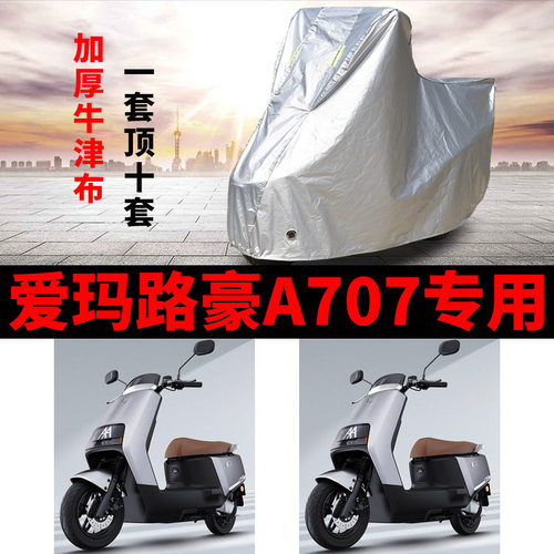 适用爱玛路豪A707车衣电动车AM1000DT-20D防晒防雨防水遮雨车罩套
