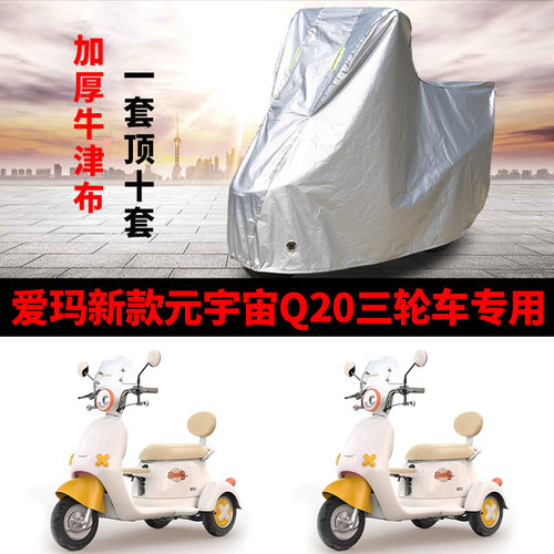 爱玛元宇宙Q20电动三轮车衣牛津布防雨罩四季通用防晒防水车衣罩