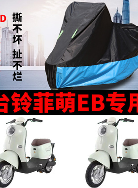 适用台铃菲萌EB电瓶车防晒车衣TDS2199Z防尘防风防水遮阳遮雨车罩
