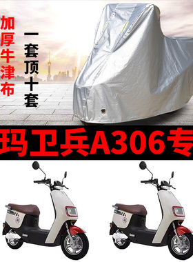 适用于爱玛卫兵A306电动车防水防晒车衣防尘罩AM1000DT-39遮阳罩