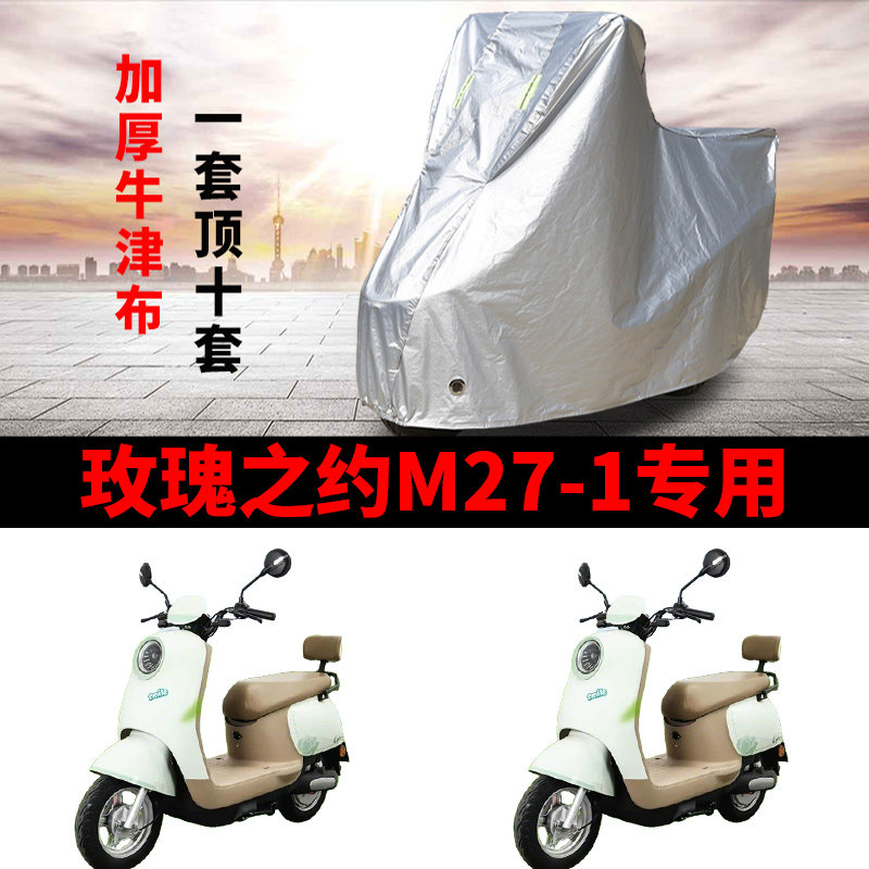 适用玫瑰之约M22-2电动车车衣MG1200DT-6防晒防雨加厚电瓶车车罩