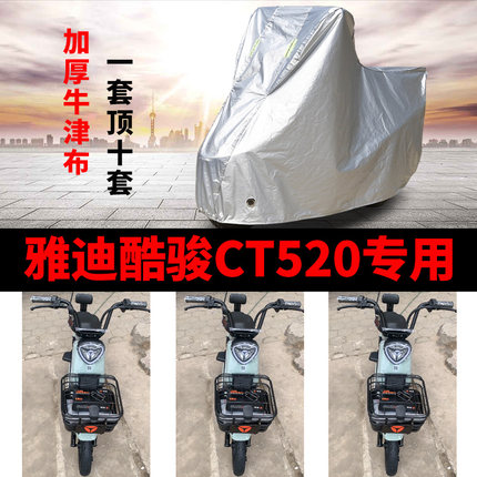 适用于雅迪酷骏CT520车衣电动车TDT1352Z防尘防晒车套防雨防风罩