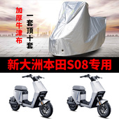 新大洲本田S08摩托车专用防雨防晒加厚遮阳防尘牛津布车衣车罩套