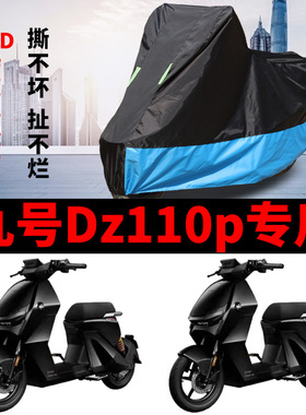九号Dz110p电动车专用防晒车衣9号猎户座D130P/D150P防水防尘遮阳