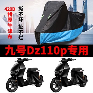 D150P防水防塵遮陽 九號Dz110p電動車專用防曬車衣9號獵戶座D130P