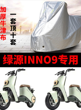 适用于绿源INNO9电动车车衣TDT22019ZD防尘防晒遮阳车套遮雨罩