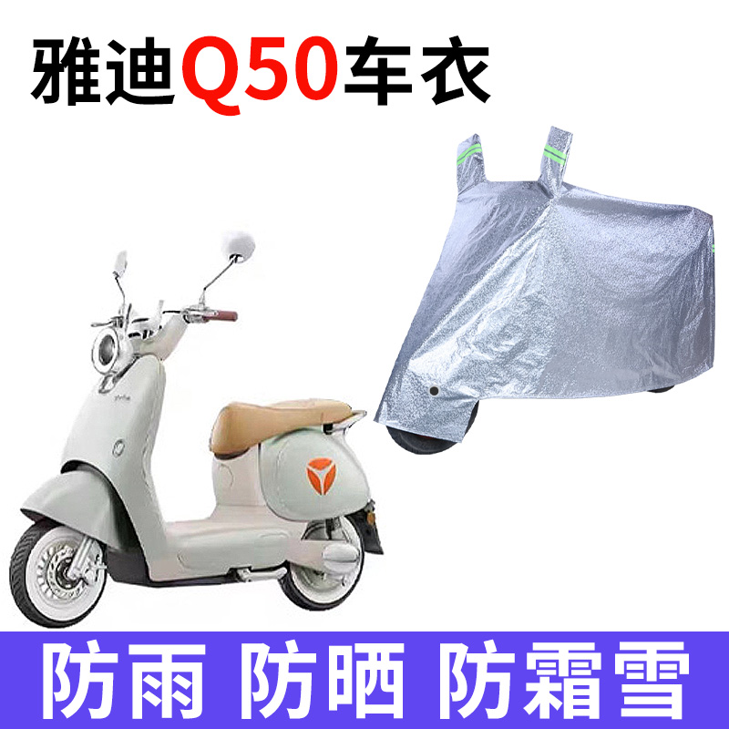 雅迪Q50电动车专用车衣车罩车套