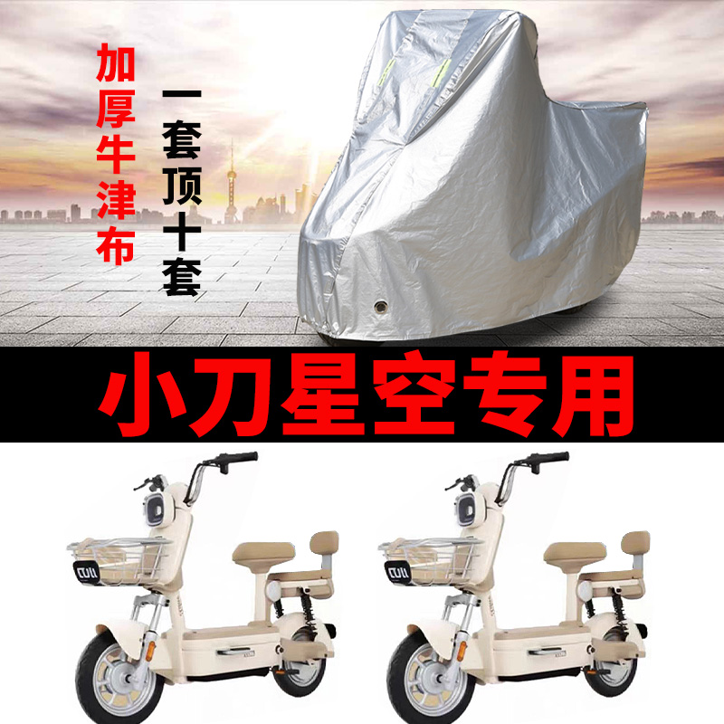 适用于小刀星空电动自行车防晒车衣TDT2301Z防尘防风车套防水遮阳